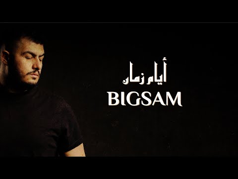 BiGSaM - أيام زمان (Official Lyric Video) Ayam Zaman