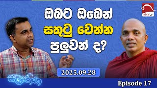 Download lagu ඔබට ඔබෙන් සතුටු වෙන්න පුලුවන් ද? | සමාහිත 2025.09.28 | Jaya tv mp3