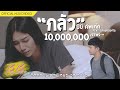 กลัว บีบี คัพเค้ก Feat นิล แทมมะริน Official MV
