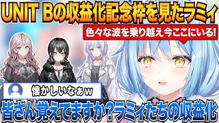 UNIT Bの収益化記念配信を見て自身の収益化のときを振り返るラミィ【雪花ラミィ/UNIT B/ホロライブ切り抜き】