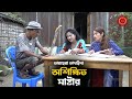 অশিক্ষিত মাষ্টার | তারছেরা ভাদাইমা | Oshikhito Master | Bangla
