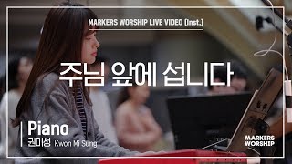 마커스워십 - 주님 앞에 섭니다 (Piano / 권미성 연주)