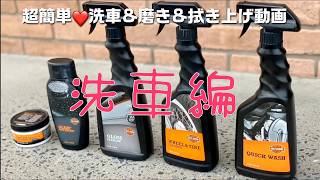 超簡単！3分で見れるハーレー洗車方法~洗車編〜