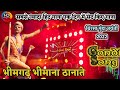Bhimgad bhimana - Gondi song | गौरी कृपा धुमाल दुर्ग - बिरसा मुंड
