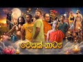Padiri Production Wesak Nattiya
