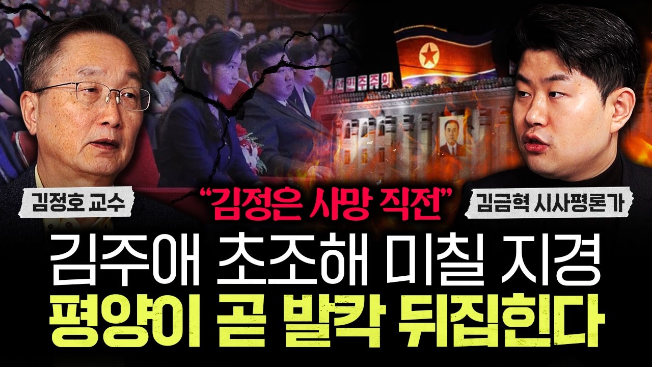"김정은 사망 직전" 김주애 초조해 미칠 지경. 평양이 곧 발칵 뒤집힌다｜김금혁 시사평론가 3부