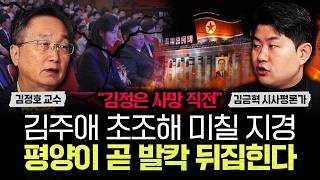 "김정은 사망 직전" 김주애 초조해 미칠 지경. 평양이 곧 발칵 뒤집힌다｜김금혁 시사평론가 3부
