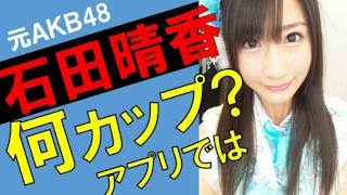 石田晴香のカップ数をアプリで測定したら？スリーサイズ暴露？