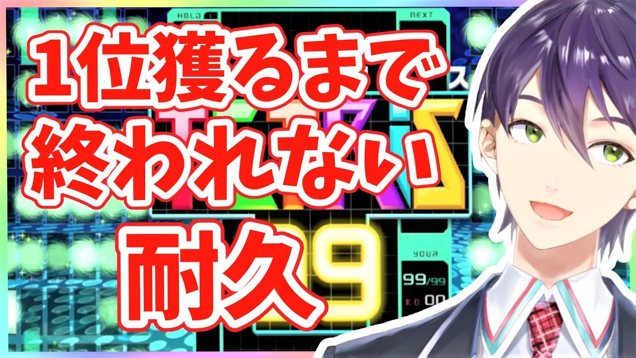 【TETRIS 99】1位になるまで終われない配信【耐久】