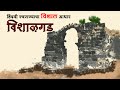Vishalgad Fort : किल्ले विशाळगड