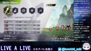 【超名作】LIVE A LIVE　＃４【ネタバレあり】
