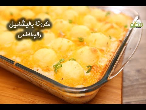 المكرونة بالبشاميل والبطاطس بالفيديو