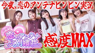 俺の感度もビンビン！【敏感！恋のアンテナ ビンビン別嬪荘】