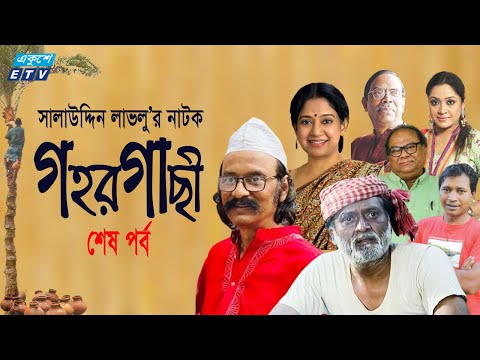 ধারাবাহিক নাটক ‘‘গহর গাছী’’ শেষ পর্ব
