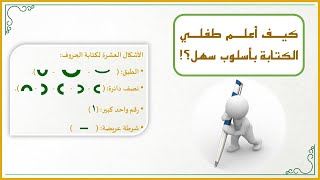 صورة أفكار في تعليم القراءة العربية للصغار 6: كيف أعلم طفلي الكتابة بأسلوب سهل؟ أشكال بسيطة لتعلم الكتابة