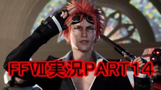 対決！タークス対ソルジャークラス１st【FFⅦ】ファイナルファンタジー７リメイク実況PART１４（ff7）