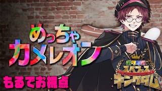 【めっちゃカメレオン】キービジュ公開後に大かくれんぼ【#ボクらのスペフェスキングダム】