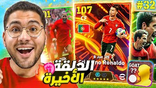 من الصفر #32 الحلقة الأخيرة من السلسلة !! ???????? هل ينفجر الحظ اخيراً ????❤️  || eFootball Mobile