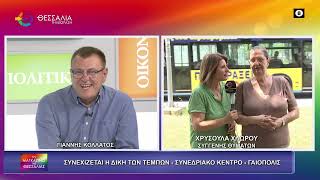 ΣΥΝΕΧΙΖΕΤΑΙ Η ΔΙΚΗ ΤΩΝ ΤΕΜΠΩΝ_ΧΡΥΣΟΥΛΑ ΧΛΩΡΟΥ 27 05 2026