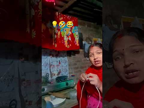 shaadi kya Hai bijali ke do tar💡🙎🏻‍♀️🤣😂👍...#short video#blog...
