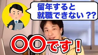【学生】留年は就職に影響する??【ひろゆき切り抜き】