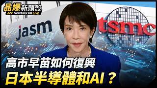 (影)《晶爆新頭殼》專家:台日除矽光子外 實體AI感測與機器人半導體更具合作空間