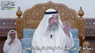 433 - رسالة إلى من لم يستطع الذهاب إلى الحج - عثمان الخميس