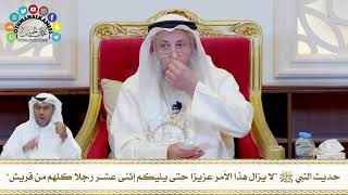 740 - حديث النبي ﷺ “لا يزال هذا الأمر عزيزاً حتى يليكم إثنى عشر رجلاً كلهم من قريش” - عثمان الخميس
