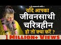 यदि जीवनसाथी चरित्रहीन हो तो क्या करे�