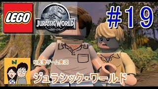 [夫婦で実況] LEGO ジュラシックワールド #19 あの映画の世界をLEGOキャラクターで冒険 [N夫妻]