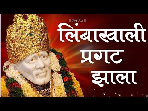 Limbakhali Pragat Zaala | Sai Palkhichi Bhajane | Devotional Song