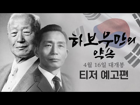 4월 16일 개봉 [하보우만의 약속] 티저 예고편