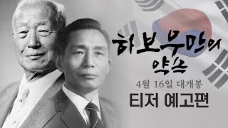 4월 16일 개봉 [하보우만의 약속] 티저 예고편