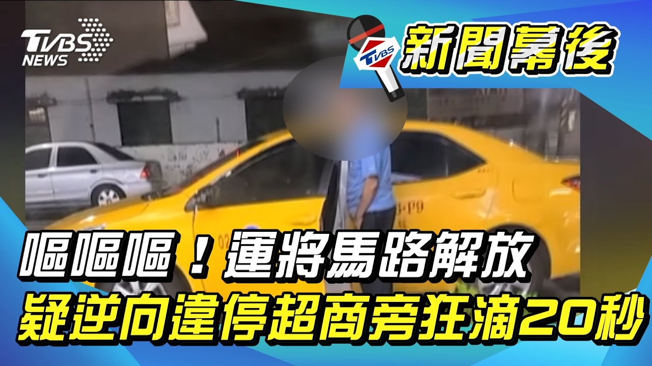 隔壁就有廁所 小黃司機被目擊逆向違停「隨地解放」