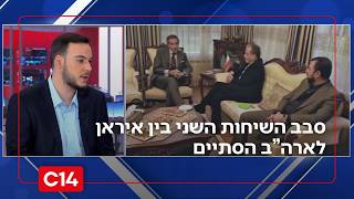 הסתיים סבב השיחות השני בין איראן לארה"ב | דרור בלאזאדה עם הדיווח (חדשות ערוץ 14) - התמונה מוצגת ישירות מתוך אתר האינטרנט יוטיוב. זכויות היוצרים בתמונה שייכות ליוצרה. קישור קרדיט למקור התוכן נמצא בתוך דף הסרטון