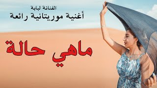 أجمل اغنية موريتانية صحراوية للفنانة لبابة - أغنية ماهي حالة 2025