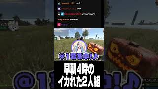 早朝4時のイカれた2人組