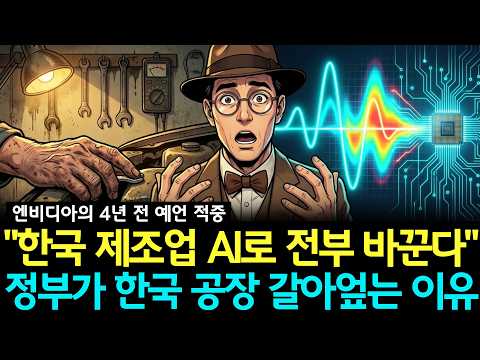 "반도체 다음은 이것" 공장을 통째로 수출하는 시대 온다, 한국이 세계 AI 표준이 되는 진짜 이유