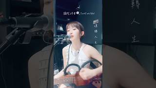 Download lagu 女生版運轉人生|邱軍 悅樂吉他翻唱 哪會天大地大 找無咱未來|台語歌 mp3 Download lagu 女生版運轉人生|邱軍 悅樂吉他翻唱 哪會天大地大 找無咱未來|台語歌 mp3