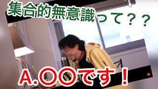 【ひろゆき】集合的無意識についてひろゆき物申す!!〔ひろゆき切り抜き〕