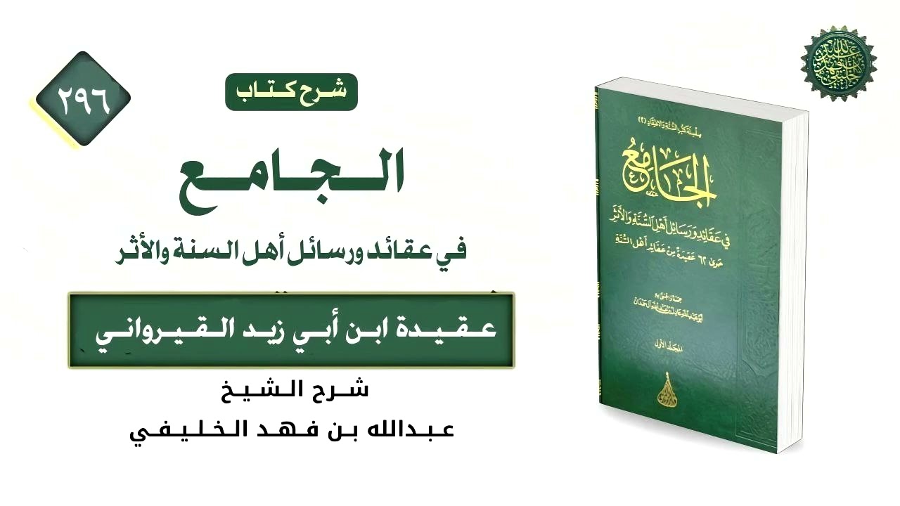الجامع في عقائد ورسائل أهل السنة والأثر [ ٢٩٦] عقيدة ابن أبي زيد القيرواني [ ٢ ]