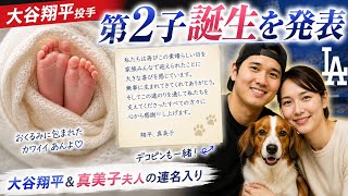 【祝】大谷翔平に第2子誕生！真美子夫人と喜びの報告…デコピンも家族の幸せを祝福！