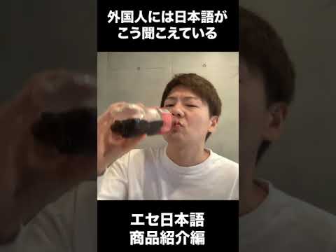 【Part3】外国人に日本語はこう聞こえている【商品紹介編】#Shorts
