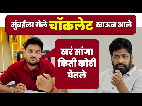 मुंबईला गेले अन चॉकलेट खाऊन आले | खरं सांगा किती कोटी घेतले | Raviraj Sable On Bachhu Kadu