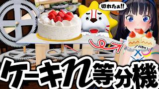 【ギアチェンジ】ケーキをきれいにｎ等分できる装置を作った。ただし、ｎは任意の自然数とする。