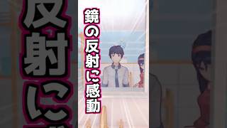 【ミサイド】反射してる～。#shorts #ミサイド
