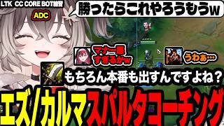 【CC CORE BOT】エズ/カルマ スパルタコーチング【ぶいすぽっ！/龍巻ちせ 】