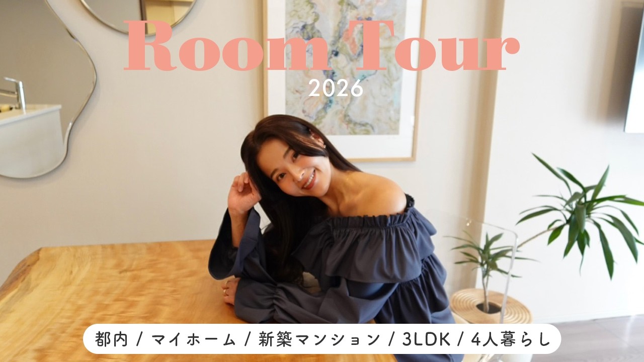 【ルームツアー】最近の我が家2026🏠/3LDK/都内/マンション/４人暮らしインテリア/一枚板【佐野真依子】