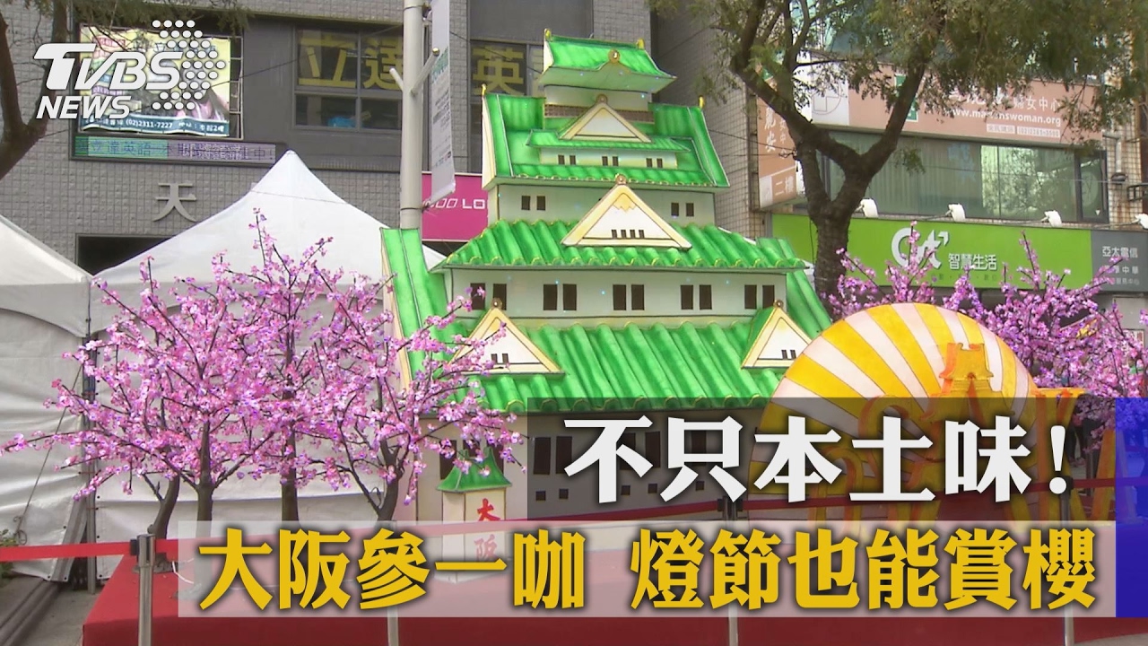 不只本土味！大阪參一咖　燈節也能賞櫻