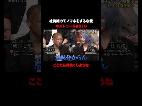 HOSTCALL#010公開!!社美緒のモノマネをする心愛